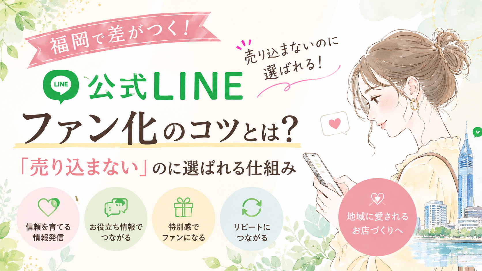 福岡 公式LINE ファン化をテーマに、スマホを見る女性と信頼形成・お役立ち情報・特別感・リピート化の流れを示した構成