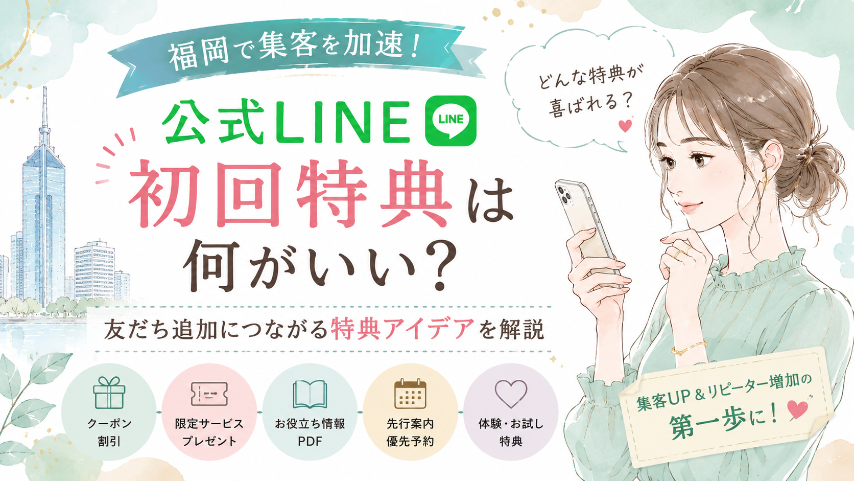 福岡 公式LINE 初回特典をテーマに、女性がスマホを見ながらクーポン、限定サービス、お役立ちPDF、先行予約、体験特典を確認する構成