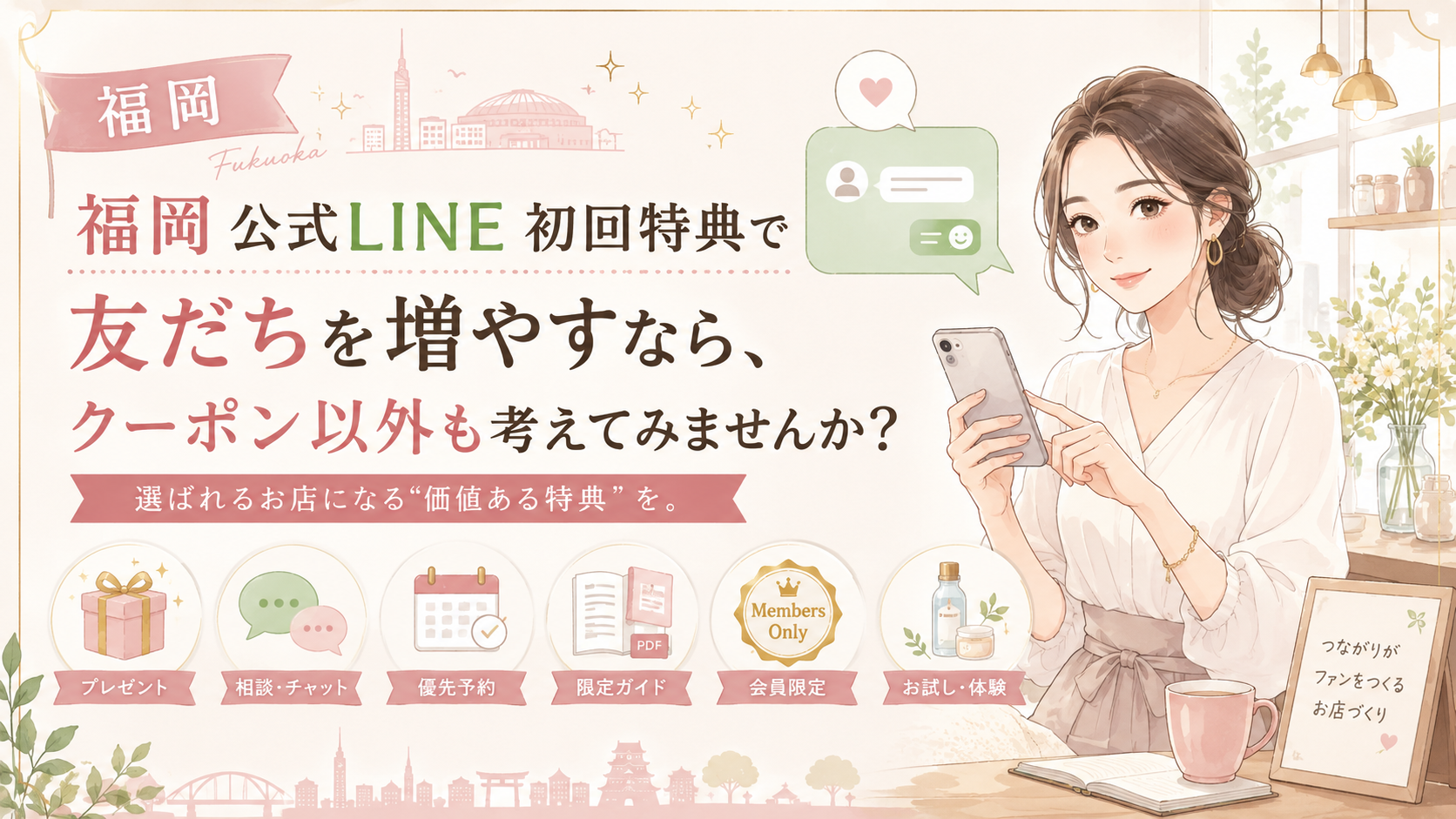 福岡 公式LINE 初回特典をテーマに、スマホを見る女性とプレゼント、相談、優先予約、限定ガイド、会員限定、体験特典を並べた構成