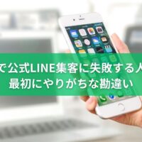 福岡で公式LINE集客に失敗しやすい人が最初にやりがちな勘違いを解説するイメージ