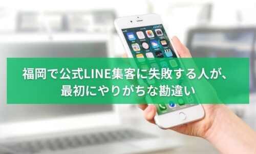 福岡で公式LINE集客に失敗しやすい人が最初にやりがちな勘違いを解説するイメージ