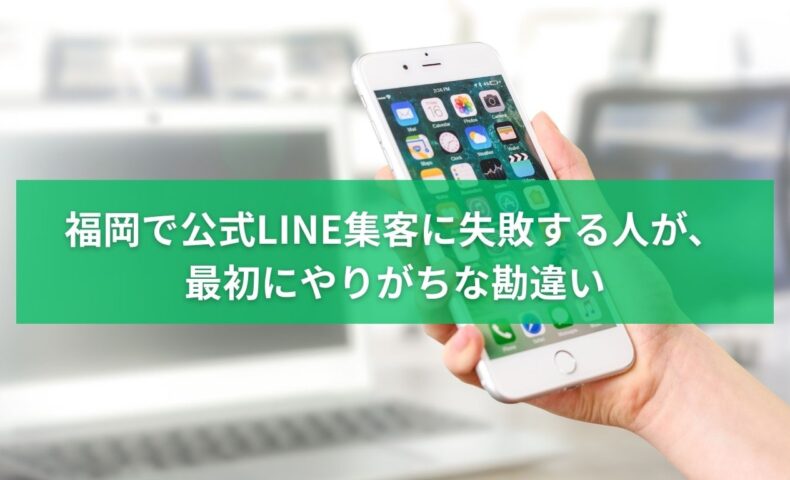 福岡で公式LINE集客に失敗しやすい人が最初にやりがちな勘違いを解説するイメージ