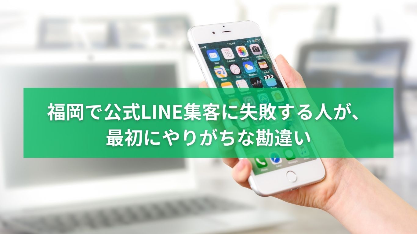 福岡で公式LINE集客に失敗しやすい人が最初にやりがちな勘違いを解説するイメージ