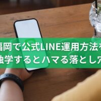 福岡で公式LINEの運用方法を独学すると集客に失敗しやすい落とし穴を解説するイメージ