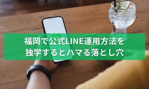 福岡で公式LINEの運用方法を独学すると集客に失敗しやすい落とし穴を解説するイメージ