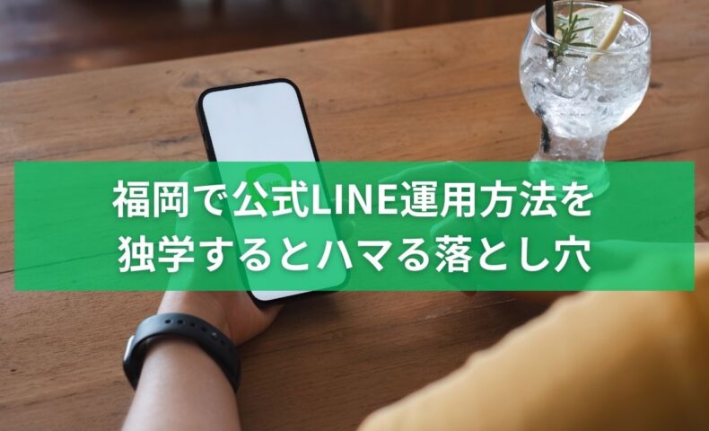福岡で公式LINEの運用方法を独学すると集客に失敗しやすい落とし穴を解説するイメージ