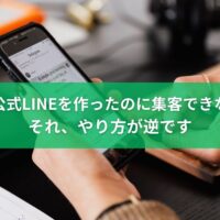 福岡で公式LINEを作ったのに集客できない原因と改善方法を解説するイメージ