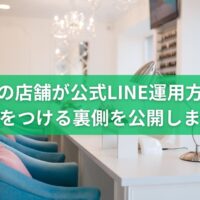 福岡の店舗が公式LINEの運用方法で差をつけるための考え方と裏側を解説するイメージ