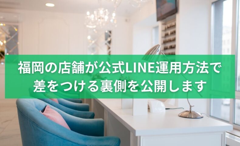 福岡の店舗が公式LINEの運用方法で差をつけるための考え方と裏側を解説するイメージ