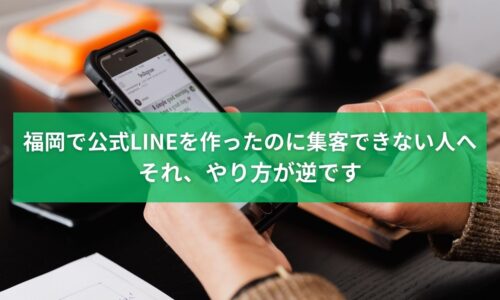 福岡で公式LINEを作ったのに集客できない原因と改善方法を解説するイメージ