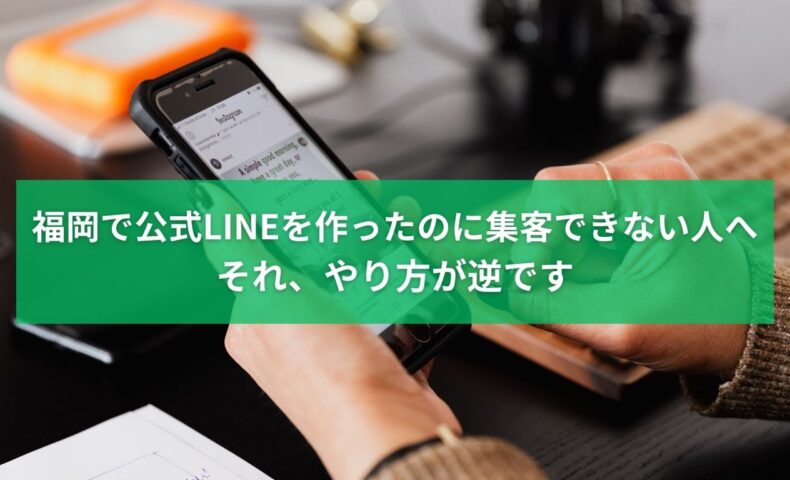 福岡で公式LINEを作ったのに集客できない原因と改善方法を解説するイメージ