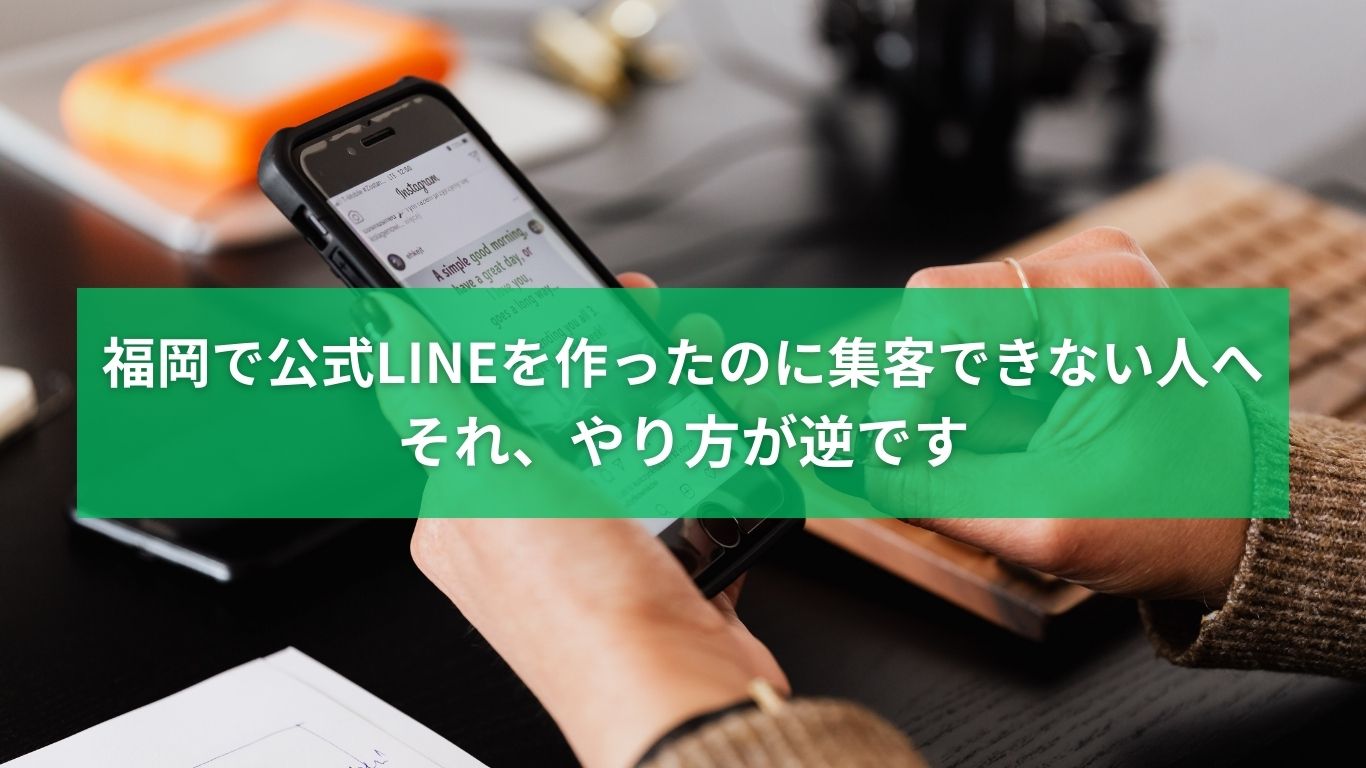 福岡で公式LINEを作ったのに集客できない原因と改善方法を解説するイメージ