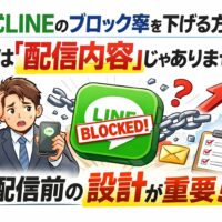 公式LINEのブロック率が下がらず悩む事業主が、配信内容ではなく登録前の設計が原因であることに気づく構図を示し、ブロック率を下げる本質的な考え方を表現している