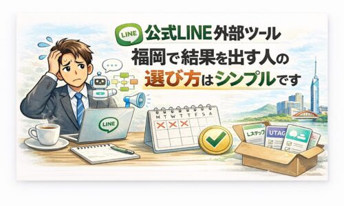 公式LINEの外部ツール選びに迷う事業主が、シンプルな基準で判断することで運用が安定しブロック率を下げる考え方を示している