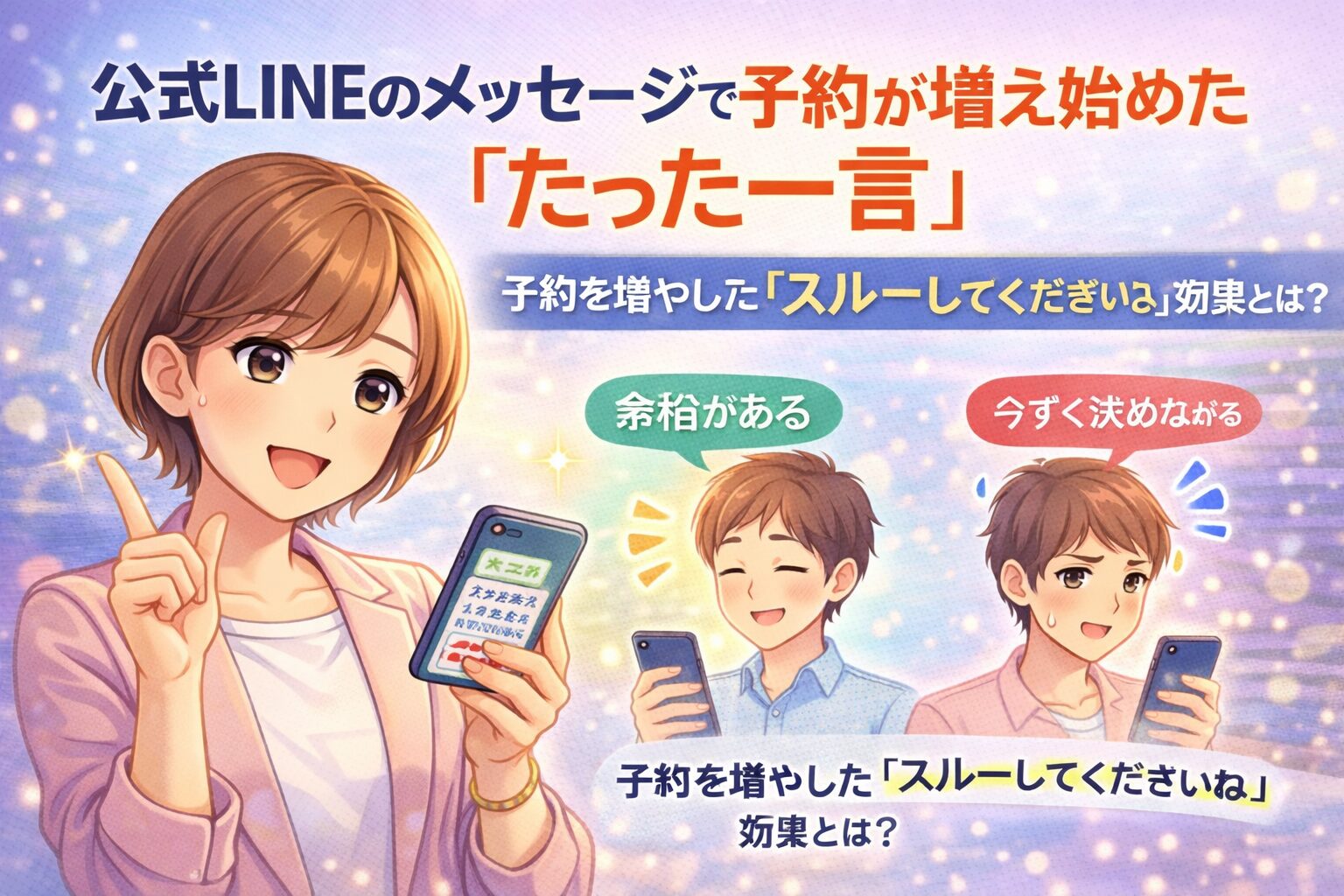 公式LINEのメッセージで予約が増えた事例を示し、短い一言が心理的負担を減らし反応率を高める流れを視覚的に表現した構成