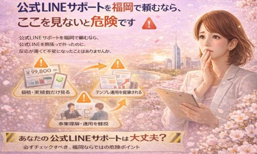 公式LINEサポートを福岡で検討する事業者が、価格や実績だけで判断する危険性や運用設計不足のリスクに気づく構図を表現している