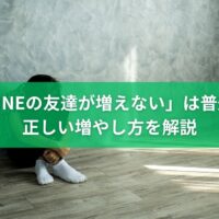 公式LINEの友だちが増えない原因と正しい増やし方を解説するイメージ