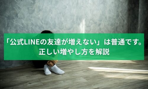 公式LINEの友だちが増えない原因と正しい増やし方を解説するイメージ
