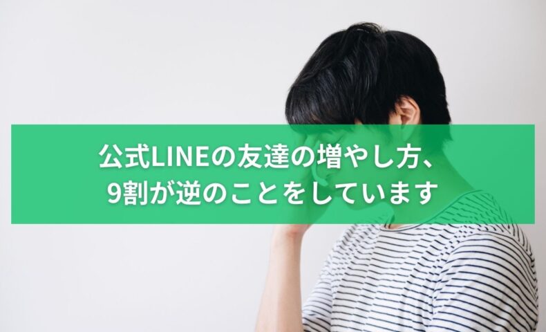 公式LINEの友だちの増やし方で9割の人が逆のことをしている原因を解説するイメージ