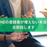 公式LINEの登録者を増やしたいのに増えない本当の理由を解説するイメージ
