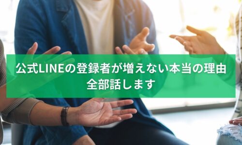 公式LINEの登録者を増やしたいのに増えない本当の理由を解説するイメージ