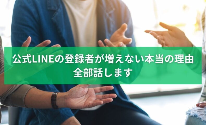 公式LINEの登録者を増やしたいのに増えない本当の理由を解説するイメージ