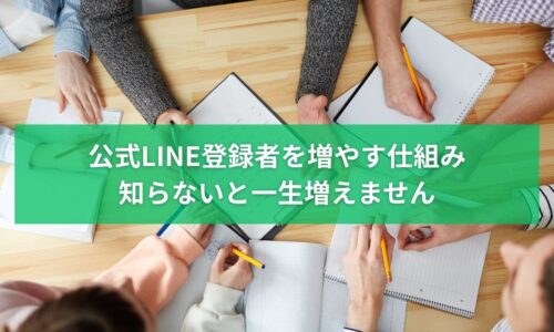 公式LINE登録者を増やす仕組みを解説する記事のアイキャッチ画像。複数人でノートを囲み、戦略を話し合う様子。