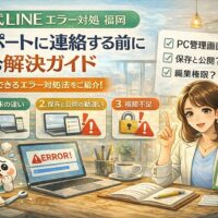 公式LINEのエラーに直面した福岡の店舗オーナーが、サポート連絡前に端末・保存公開・権限を確認している状況