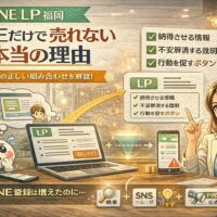 公式LINE LP 福岡の考え方として、LINE単体では売れず、LPで納得と判断材料を補完する導線構造を整理して示している状況