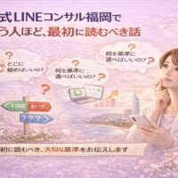 公式LINEコンサル福岡で迷う女性が、相談先や判断基準に悩みながらスマートフォンを見つめ、選び方を考えている様子を表現している