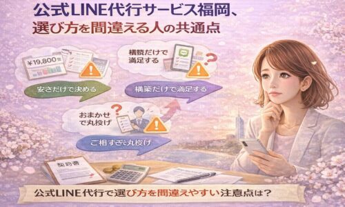 公式LINE代行サービス福岡を検討し、構築後の運用や成果への不安を感じながら判断基準を考える女性の様子を表現したビジュアル