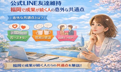 福岡の街を背景に、公式LINEの友達維持について考える女性と、売り込みしない姿勢や会話重視の設計を示す要素が配置され、公式LINE 友達 維持 福岡の考え方を視覚的に伝えている