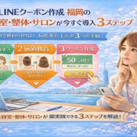 公式LINEクーポン作成 福岡の美容室・整体・サロン向けに、信頼構築から価値教育、予約につなげる導線設計を3ステップで示した構成図