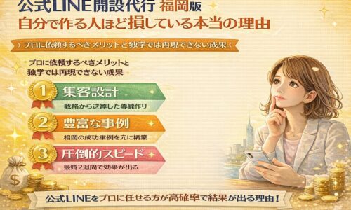 公式LINE 開設 代行 福岡の強みとして、集客設計・豊富な成功事例・最短2週間のスピード導入を示し、スマートフォンを持つ人物と成果を象徴する要素を配置した構成