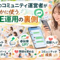 福岡のコミュニティ運営者がLINEを活用し、イベント告知やメンバー交流を通じて参加率や信頼を高めるコミュニティ LINE 運用 福岡の仕組みを示している