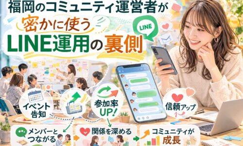 福岡のコミュニティ運営者がLINEを活用し、イベント告知やメンバー交流を通じて参加率や信頼を高めるコミュニティ LINE 運用 福岡の仕組みを示している