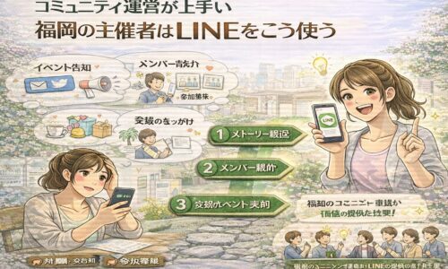 福岡のコミュニティ主催者がLINEでイベント告知やメンバー紹介、交流のきっかけを発信し参加率を高めるコミュニティ運営 LINE 使い方 福岡の成功パターンを示している