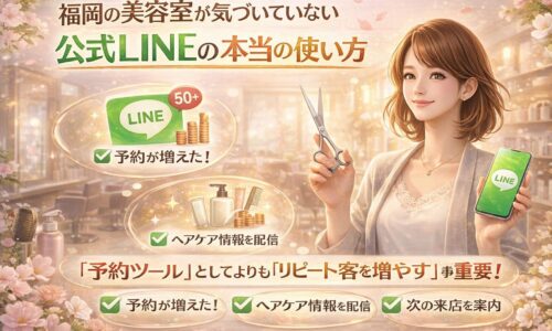 福岡の美容室オーナーに向けて、公式LINEを予約ツールではなくリピート顧客を増やす関係構築ツールとして活用する重要性を示すビジュアル