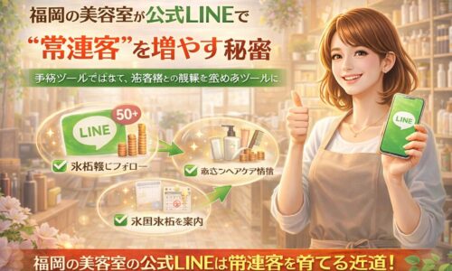 福岡の美容室オーナーに向けて、公式LINEで来店後フォローやヘアケア情報配信を行い、常連客とリピート率を増やす活用方法を示す構成