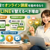 福岡でオンライン講座を始める前にLINE導線を整え、集客から信頼構築、申込みまでを段階的に進める仕組みを示す構成