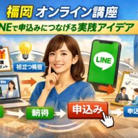 福岡のオンライン講座でLINEを活用し、安心・納得・申込みの流れを作り、登録者を自然に申込みへ導く導線設計を示す構成