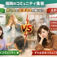 福岡のコミュニティ集客で続く人と止まる人の違いを、関係づくりや導線設計の有無といった対比で示した構成