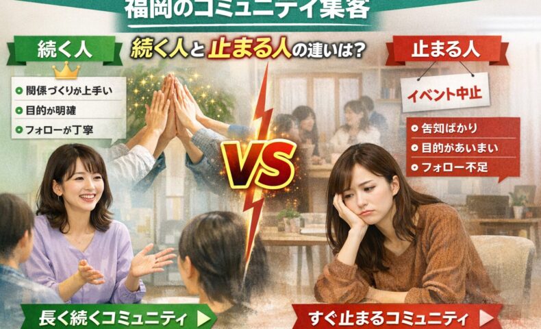 福岡のコミュニティ集客で続く人と止まる人の違いを、関係づくりや導線設計の有無といった対比で示した構成
