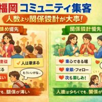 福岡のコミュニティ集客で人数優先と関係設計優先の違いを対比し、参加者の定着や関係の深さの差を示す構成