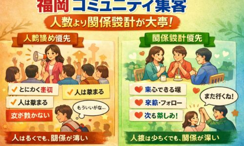 福岡のコミュニティ集客で人数優先と関係設計優先の違いを対比し、参加者の定着や関係の深さの差を示す構成