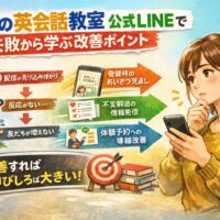 福岡の英会話教室が公式LINE運用の失敗から改善点を見直し、体験予約や反応向上につなげる流れを示した構成