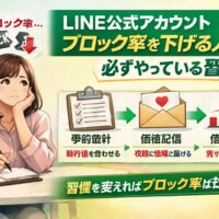 LINE公式アカウントブロック率に悩む女性と、事前設計・価値配信・信頼構築で改善する流れを示した構成