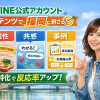 LINE公式アカウント コンテンツ 福岡で成果を出すために、地域性・共感・事例の3要素で反応率を高める構成と女性が解説するビジュアル