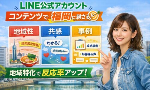 LINE公式アカウント コンテンツ 福岡で成果を出すために、地域性・共感・事例の3要素で反応率を高める構成と女性が解説するビジュアル