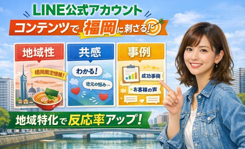 LINE公式アカウント コンテンツ 福岡で成果を出すために、地域性・共感・事例の3要素で反応率を高める構成と女性が解説するビジュアル
